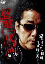 恐喝一代記2