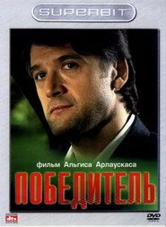 Переможець