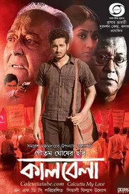 কালবেলা