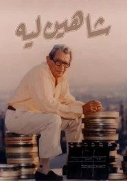 شاهين ليه …..