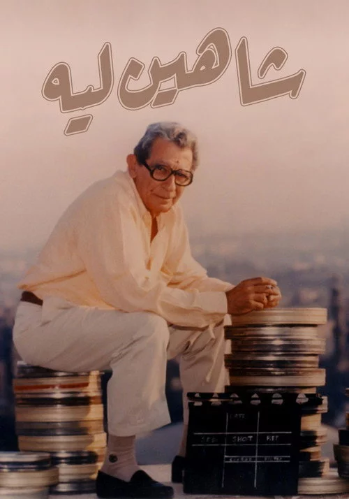 شاهين ليه …..