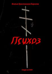 Психоз