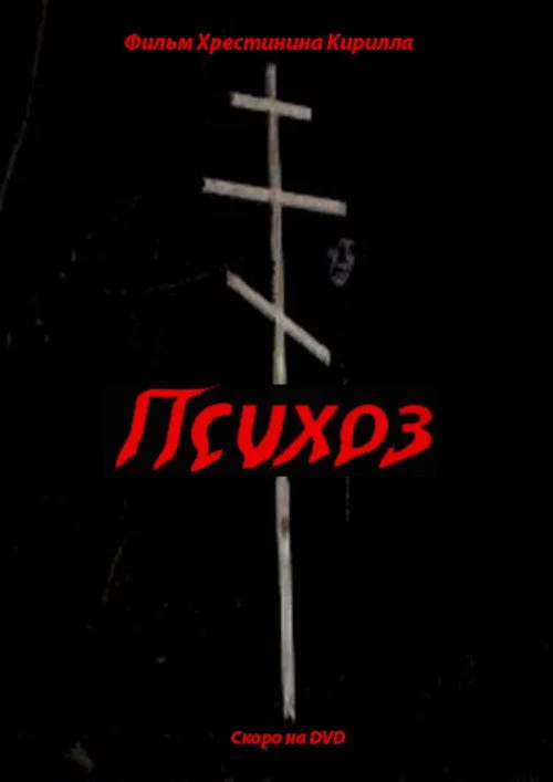 Психоз