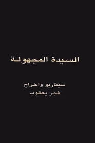 السيدة المجهولة