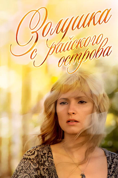 Золушка с острова Джерба