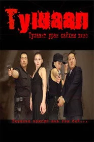 Тушаал