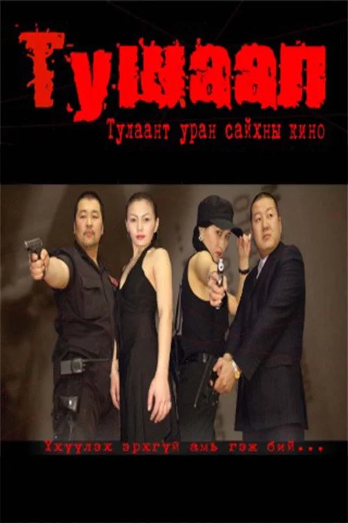 Тушаал
