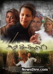 እንቆቅልሽ