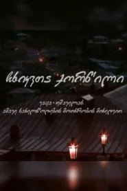 ჩხიკვთა ქორწილი
