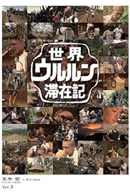 世界ウルルン滞在記 Vol.3 - 玉木宏 in Ethiopia