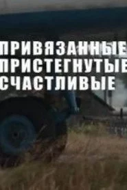 Привязанные, пристегнутые, счастливые