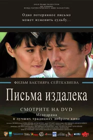 Письма издалека