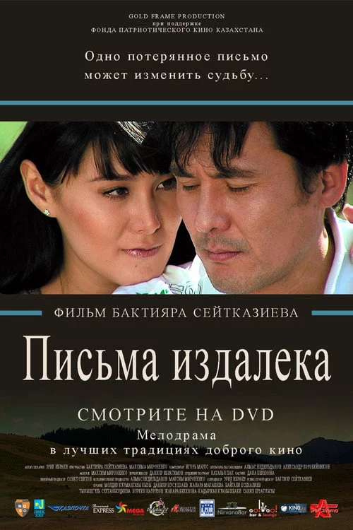 Письма издалека
