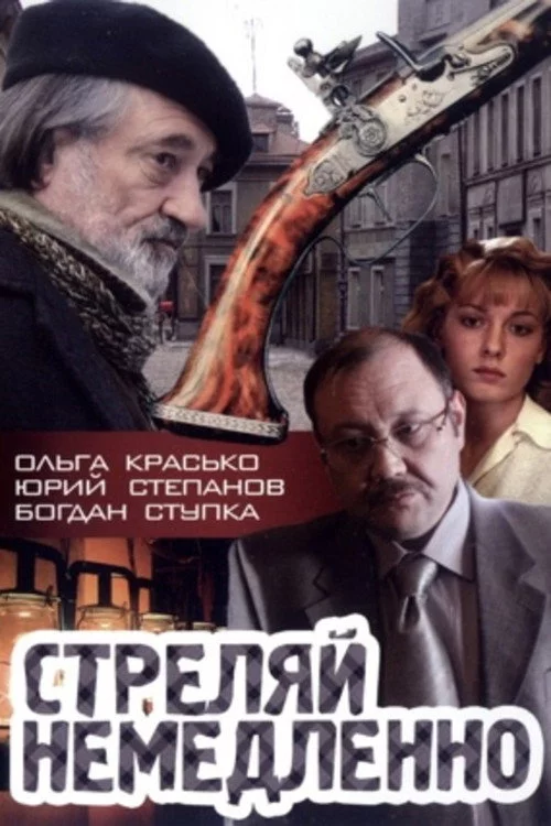 Стріляй, негайно!