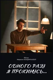 Однажды я проснусь