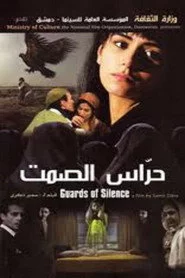 حراس الصمت