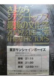 東京サンシャインボーイズ『returns』