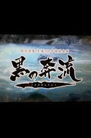 黒の奔流