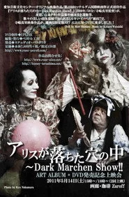 アリスが落ちた穴の中～Dark Märchen Show!!