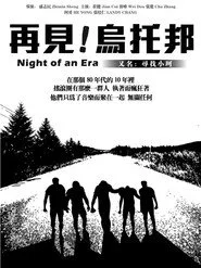 再見烏托邦
