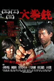 大拳銃