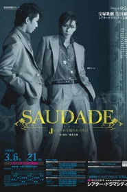 サウダージ －Jにまつわる幾つかの所以－