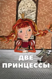 Две принцессы