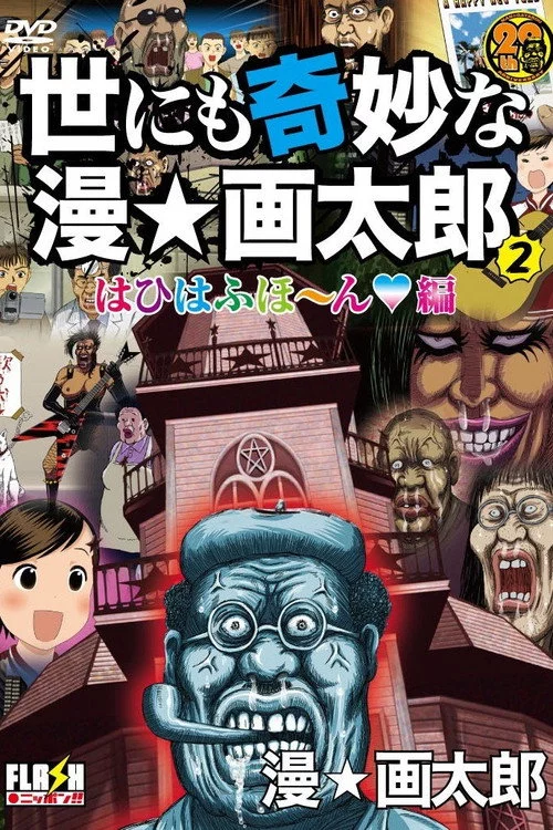 世にも奇妙な漫☆画太郎