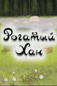 Рогатый хан