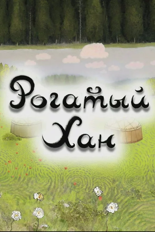 Рогатый хан