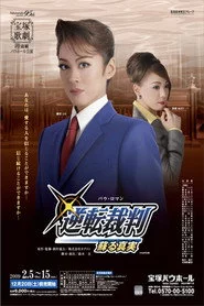 逆転裁判 −蘇る真実−