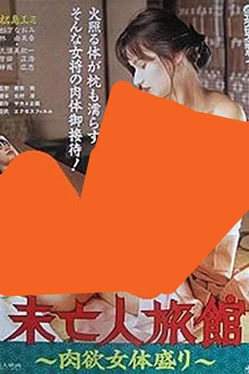 未亡人旅館 肉欲女体盛り