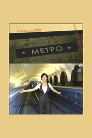 Метро