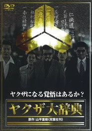 ヤクザ大辞典