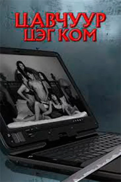 Цавчуур цэг ком
