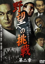 野望への挑戦　第ニ章