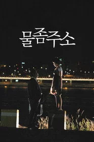 물 좀 주소