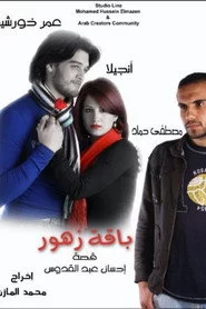 باقة زهور