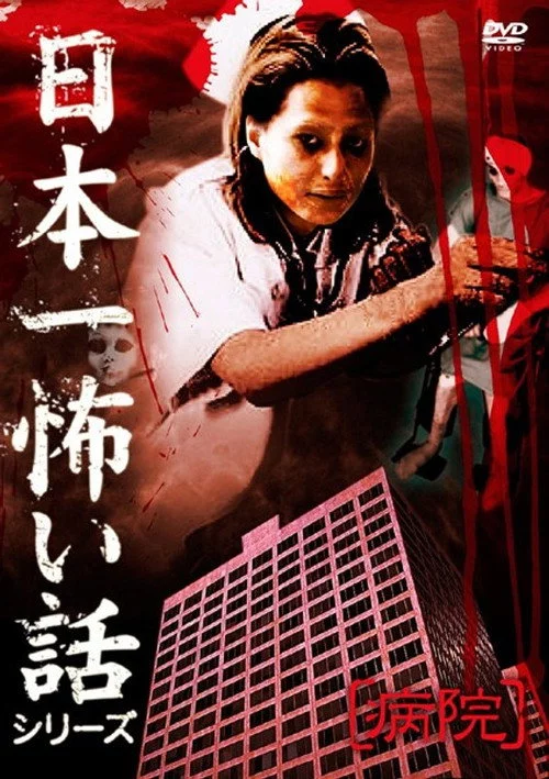 日本一怖い話シリーズ 「病院」