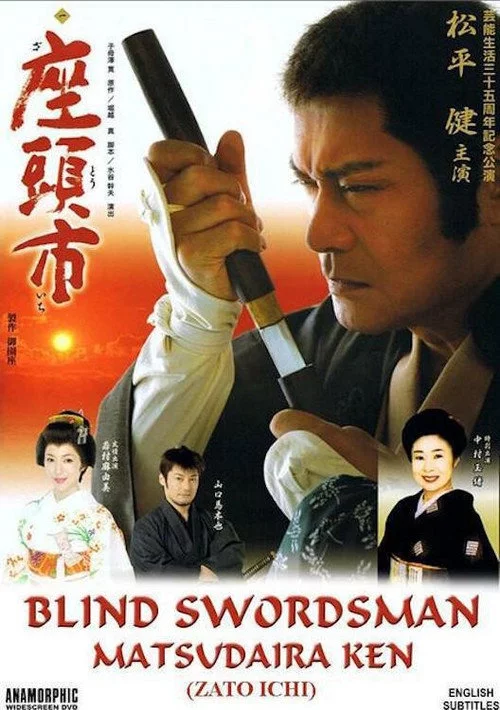 座頭市:  芸能生活35周年記念公演　松平健