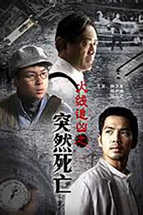 火线追凶之突然死亡