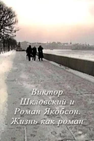 Виктор Шкловский и Роман Якобсон. Жизнь как роман