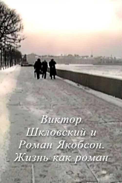 Виктор Шкловский и Роман Якобсон. Жизнь как роман