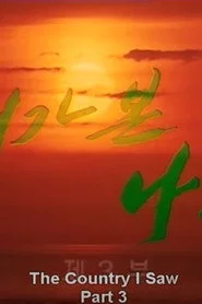 내가 본 나라 3