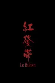 红发带