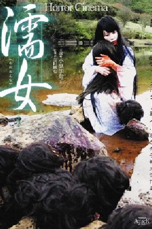 濡女