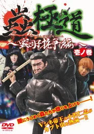 蟲極道蜜団子抗争編 壱ノ巻