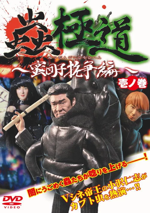 蟲極道蜜団子抗争編 壱ノ巻