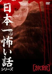 日本一怖い話シリーズ 「旅館」