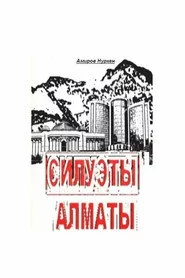 Алматы сұлбалар